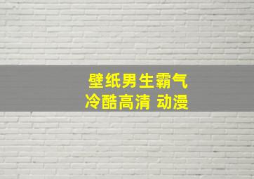 壁纸男生霸气冷酷高清 动漫